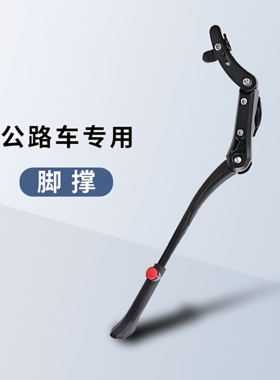 适用喜德盛AD300/350/RS360/380/450公路车脚撑支架停车架配件