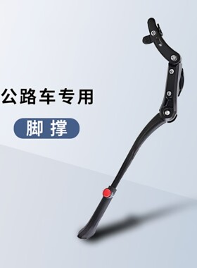 适用喜德盛AD300/350/RS360/380/450公路车脚撑支架停车架配件