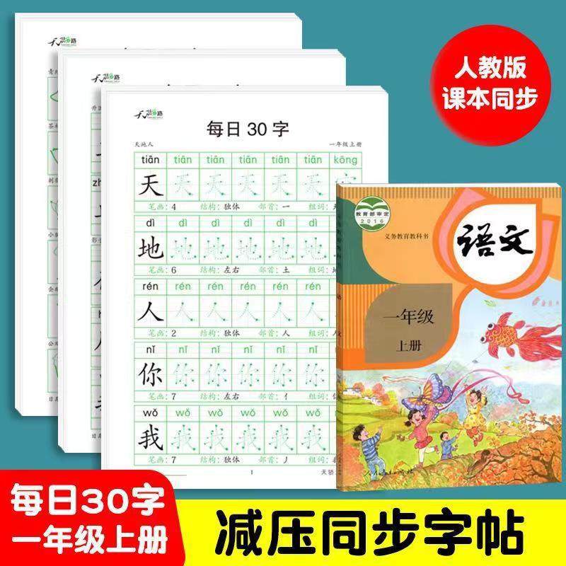 清仓减压同步年级练字帖每日30字小学生1-6年级语文生字点阵描红