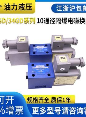 煤矿隔爆液压阀10通径34GDEM/24GDEY/BO-H10B-T防爆型电磁换向阀