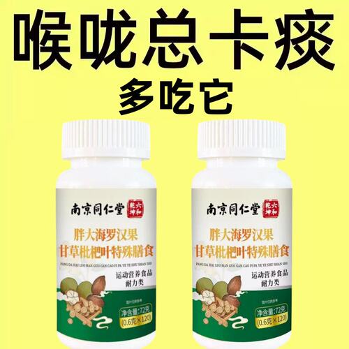 咽喉喉咙痛扁桃体有痰有异物感咽喉干痛干咳嗓子干痒清凉片