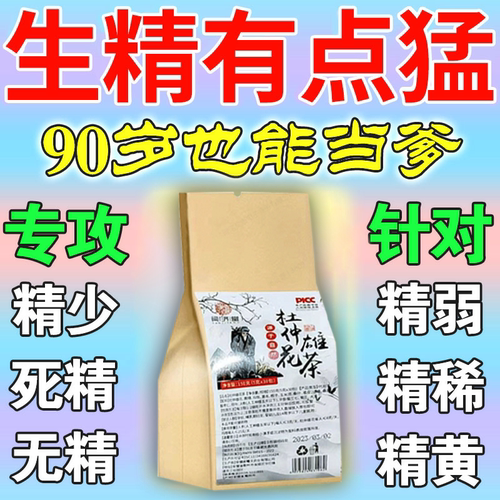 精子量少增精补精生不液精男性提升精子质量活力弱畸形备孕中药茶