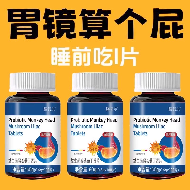 600粒益生菌丁香反流烧心胃酸胃胀胃痛胃粘膜中材提取猴头菇片