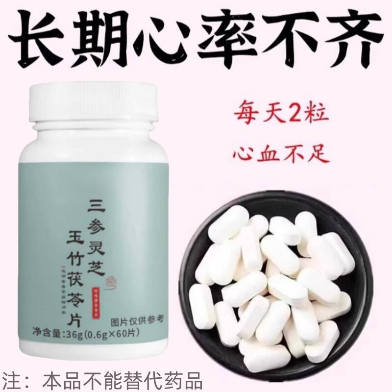 【严重心跳过快】心慌心悸心律不齐心血不足三参灵芝玉竹茯苓片