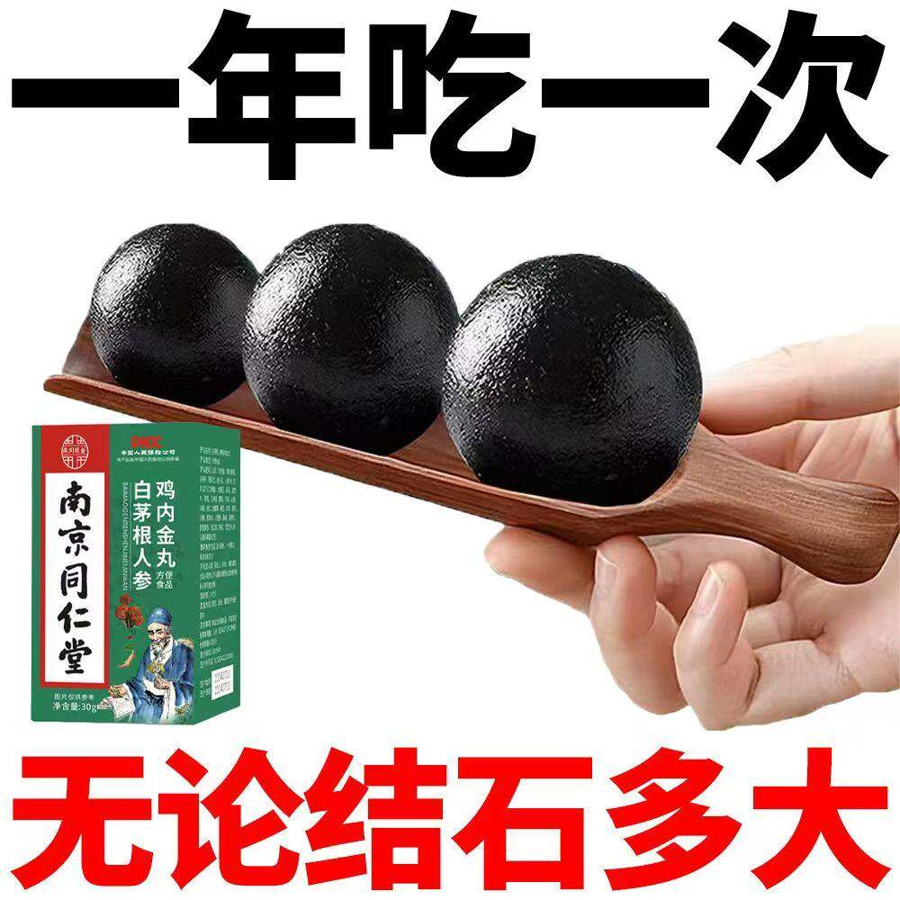 南京同仁堂鸡内金丸白矛根人参碎石排石化石溶解石膀胱肾石胆结石