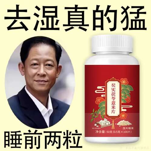 【睡前两粒 湿气排空 】芡实茯苓薏米片去湿神器湿寒湿热