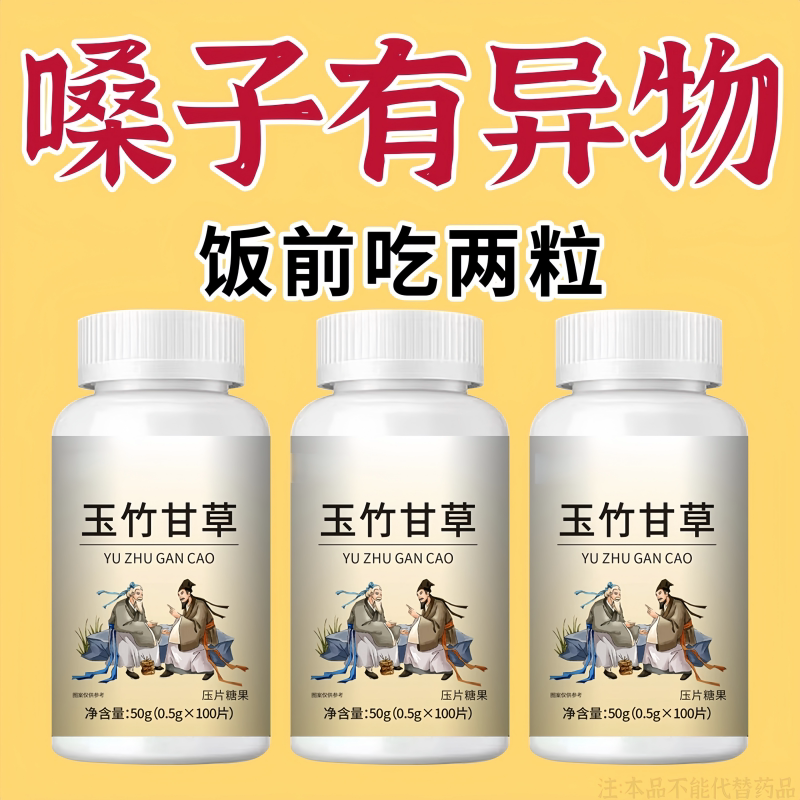 【养肺清肺润肺】正品玉竹甘草片润喉护嗓咳化痰多咳嗽止咳化痰