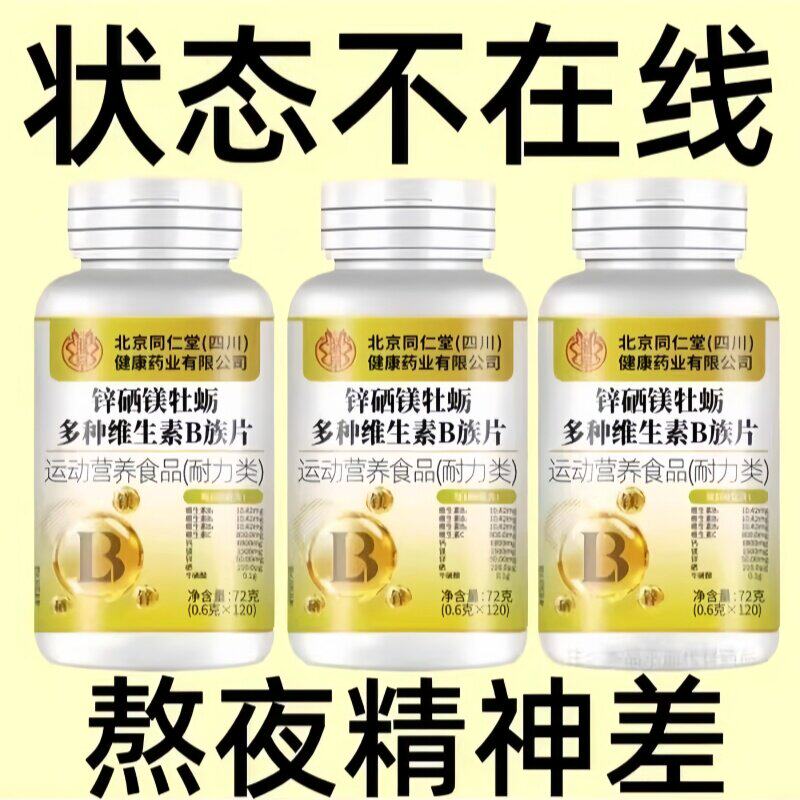 生精补精补身体多种维生素b族片熬夜中材锌硒镁牡蛎多种维生素B