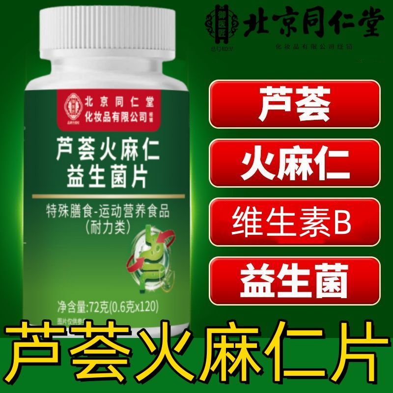 北京同仁堂朕皇芦荟火麻仁益生菌片中老年人通润排便肠官方正品图片
