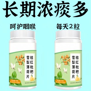 每天2粒浓痰排出】喉咙总有痰桔红枇杷雪梨薄荷片润喉