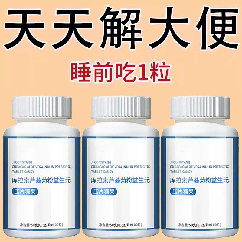 库拉索芦荟菊粉益生元100片清肠通便排便宿便便秘润肠通便