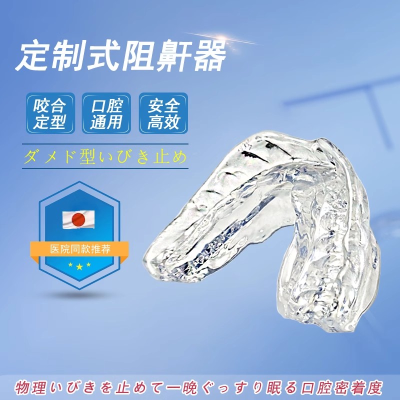 日本口咬定制式阻鼾器防打呼噜止鼾牙套牙胶打鼾口腔矫矫正神器