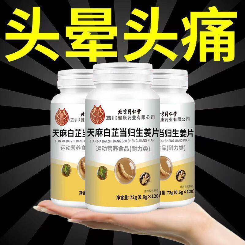 北京同仁堂天麻白芷当归生姜片头疼三叉神经头晕目眩疼痛正品