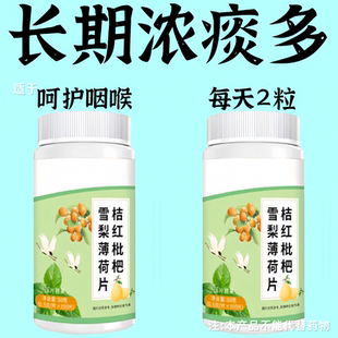 每天2粒浓痰排出】喉咙总有痰桔红枇杷雪梨薄荷片润喉