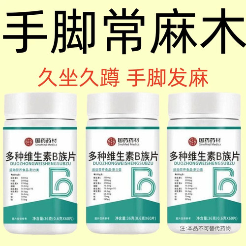 多种维生素B族片手脚发麻专用含B1B6B12维护神经健康 正品保障