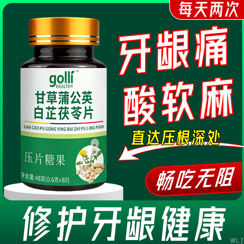 甘草蒲公英白芷茯苓片官方正品草本植物萃取牙龈痛酸软麻晃动