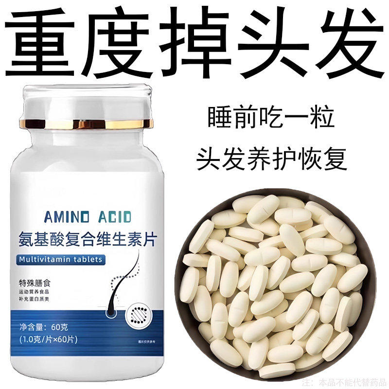 生发增发密发头发稀梳斑秃脱发防脱严重掉头发氨基酸复合维生素片