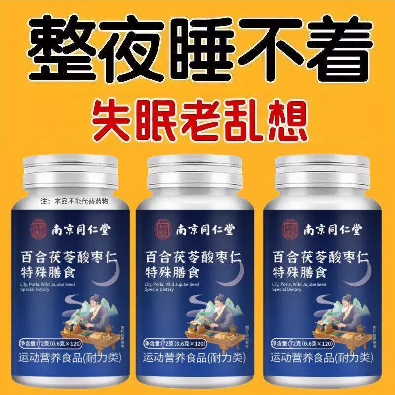 南京同仁堂百合茯苓酸枣仁特膳膳食养生丸助眠安神