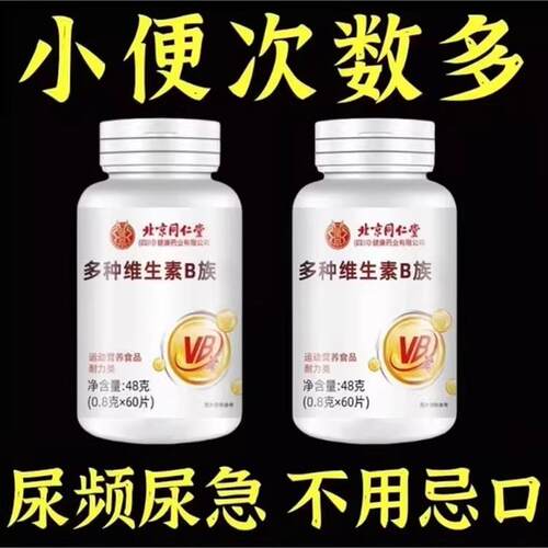 尿频尿急小便次数多起夜频繁维生素B族夜尿频繁