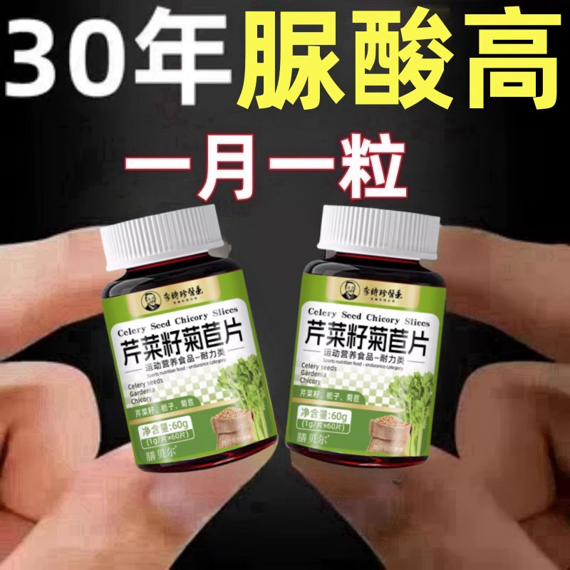 正品排酸尿酸结晶关节脚趾肿疼痛海鲜高嘌呤芹菜籽菊苣片尿酸偏高