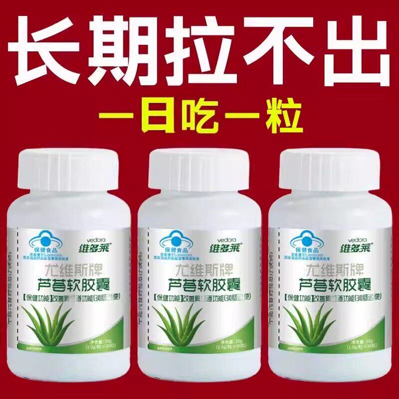 芦荟软胶囊润肠通畅宿便排宿便便秘者排便酵素果非排毒正品官方