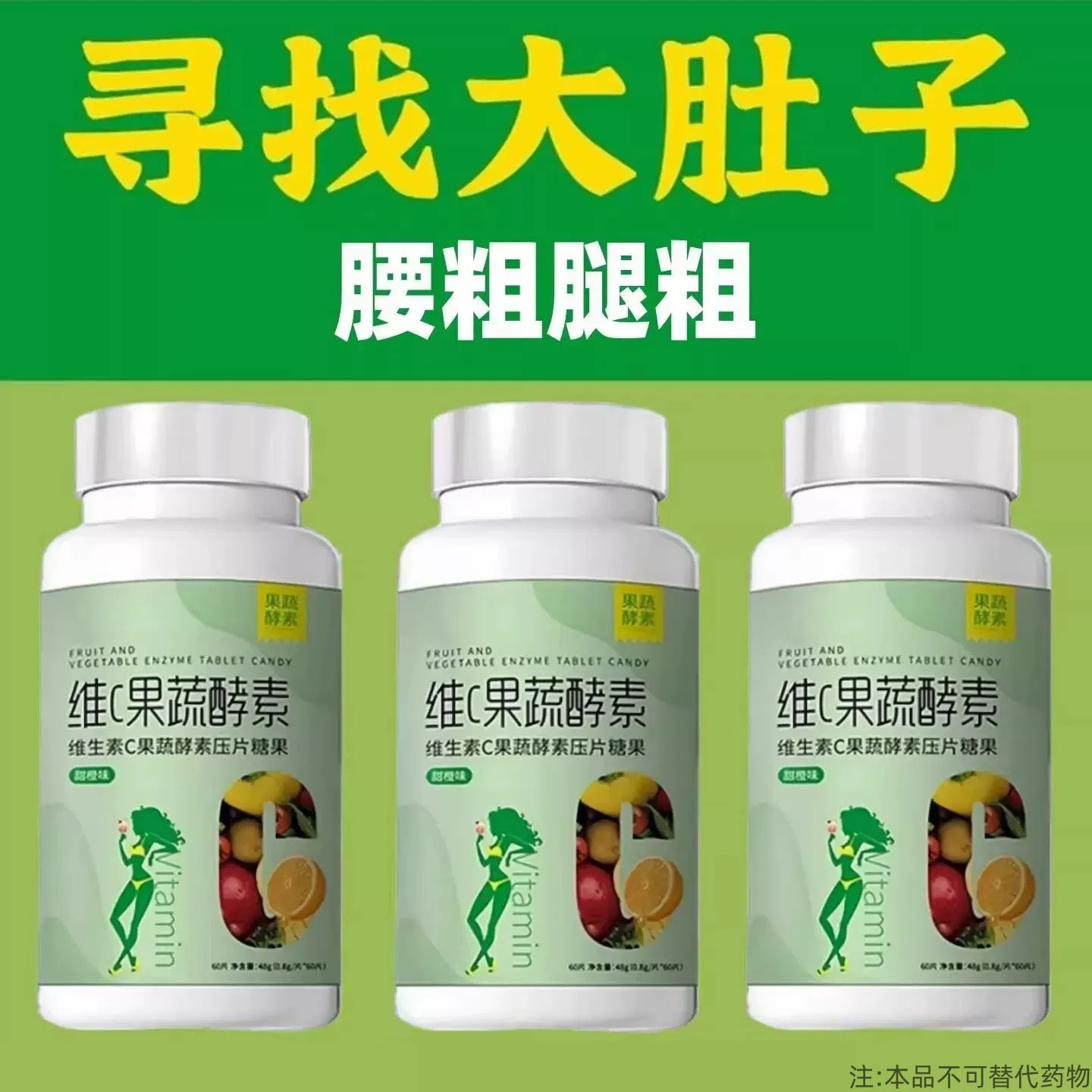 水桶腰大象腿肚子赘肉代谢维C酵素大肚子维C果蔬酵素代谢油脂