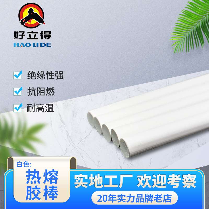 可定制好立得乳白色热熔胶棒电子电器11mm白色热熔胶条高温阻燃