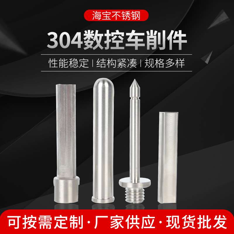 304数控车削件不锈钢非标件数控车床件加工件CNC加工件非标加工