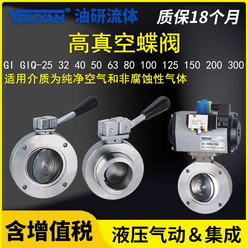 气动GID手动GIQ高真空蝶阀GI-25 32 40 50 63 80 100 125 150 200