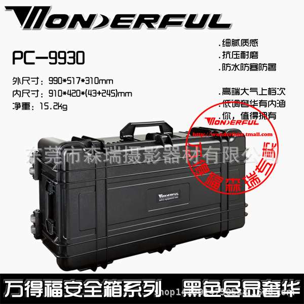万得福PC-9930电子元件防潮干燥箱万德福耐摔耐砸安全保护箱单反