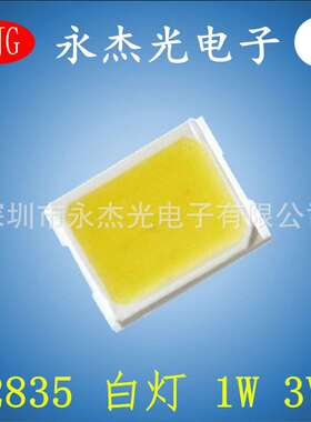 供应 led2835灯珠 白灯 超高亮 2835 1W 3V 白光 白色 110-120LM