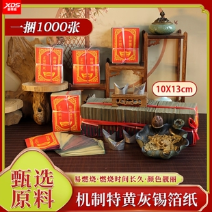 宝纸 中号元 折叠烧纸 13X10型1000张 锡箔纸祭祀用品正宗绍兴半手工锡箔