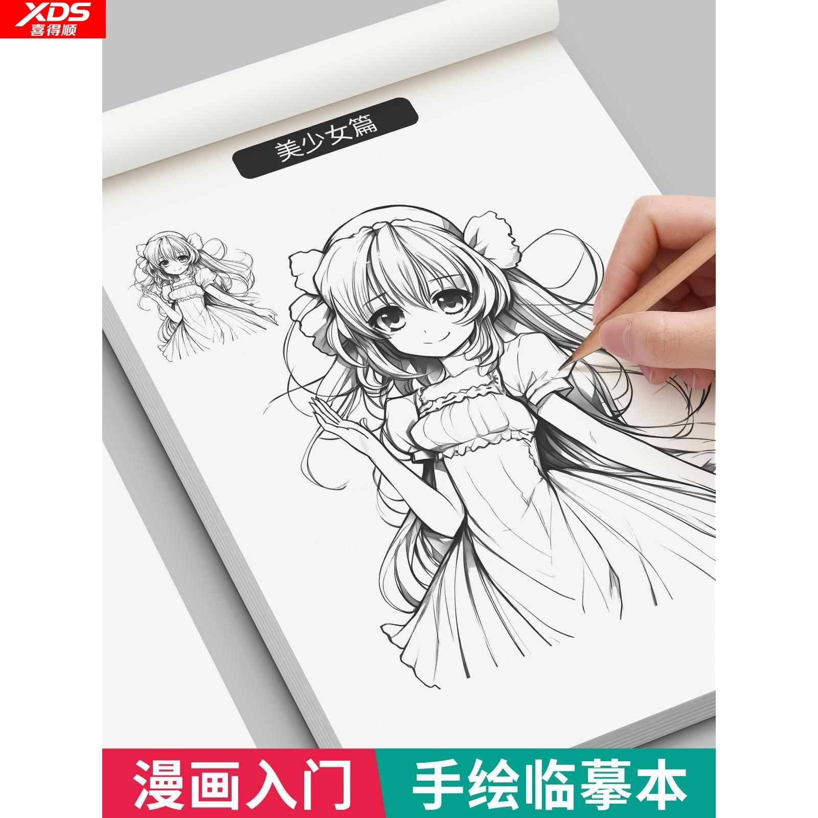 漫画入门手绘描摹本动人物