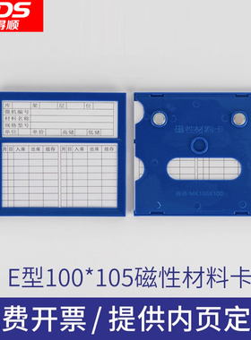 E型物料卡强磁材料货架卡出库入库物资标牌仓储货架标识仓库卡片货架标签牌仓库仓储物料库存100*105强磁蓝色