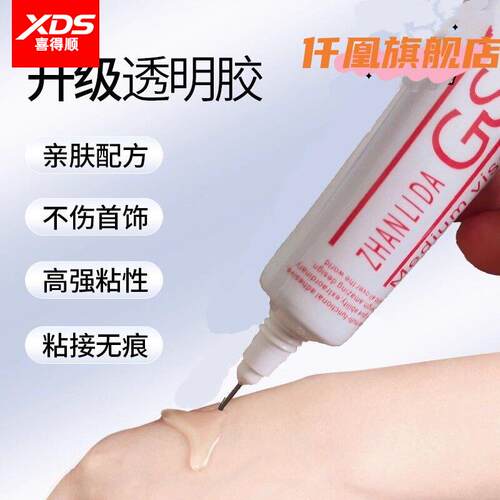 正品进口ZHAN LI DA GS胶水项链耳针黏钻珠宝镶嵌强力胶防水DIY首饰戒指珍珠专用