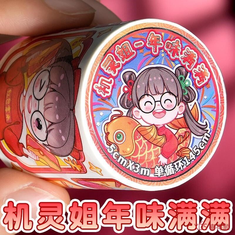 机灵姐胶带新年手帐胶带新品年味满满春节过年手账贴纸网红和纸胶卷肉球手帐胶带分装边框机灵姐周边安静书