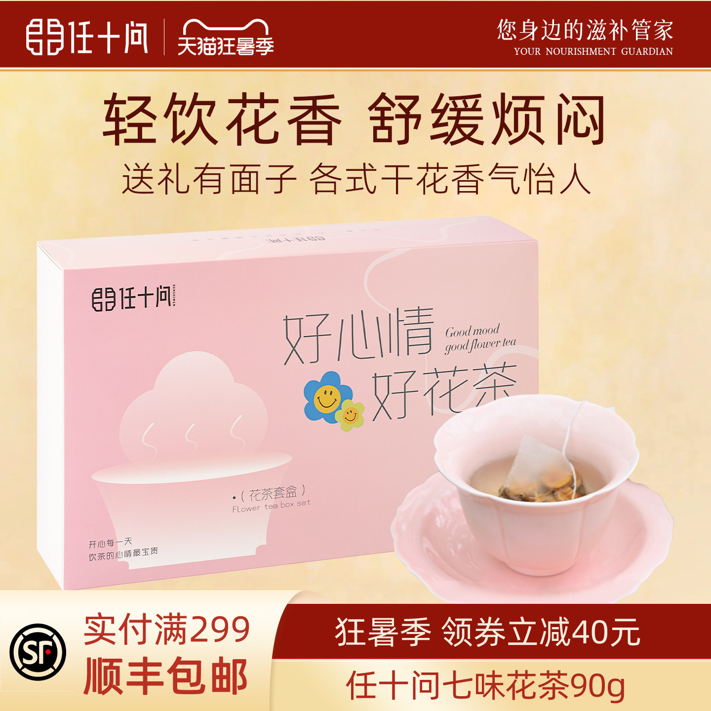 任十问七味花茶礼盒90g茉莉绿茶玫瑰黑枸桂花雪梨