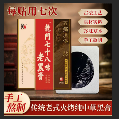 莱雪森纯棉老黑膏颈肩腿膝盖贴