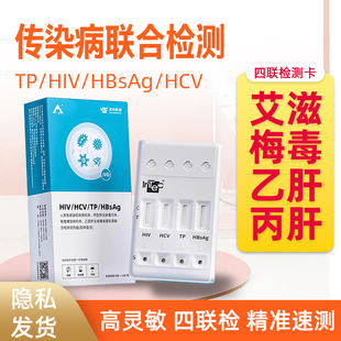 【阿里健康】梅毒检测试纸自检测hiv艾滋性病乙肝丙肝传染四合一