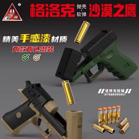 精美小手枪格洛克抛壳软弹枪男孩玩具枪模型沙漠之鹰手动单发退壳