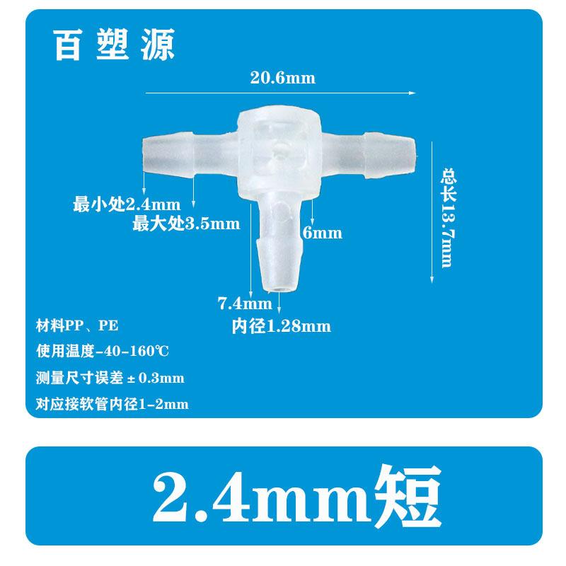 2.4MM短款卫生塑料三通等径软管直角三通硅胶水管二通PP宝塔接头