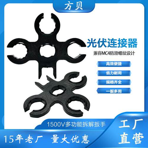 十字1500V卡位多功能太阳能组件拆解工具MC4光伏连接器专用扳手
