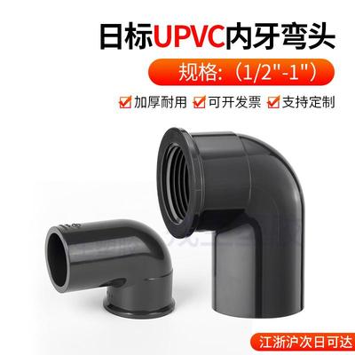 UPVC日标内牙弯头直角英标90°PVC内丝弯头内螺纹弯头塑料管配件