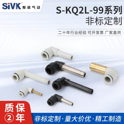 S-KQ2L-99系列非标定制快插便捷气管接头转换弯头KQ2L04-9906