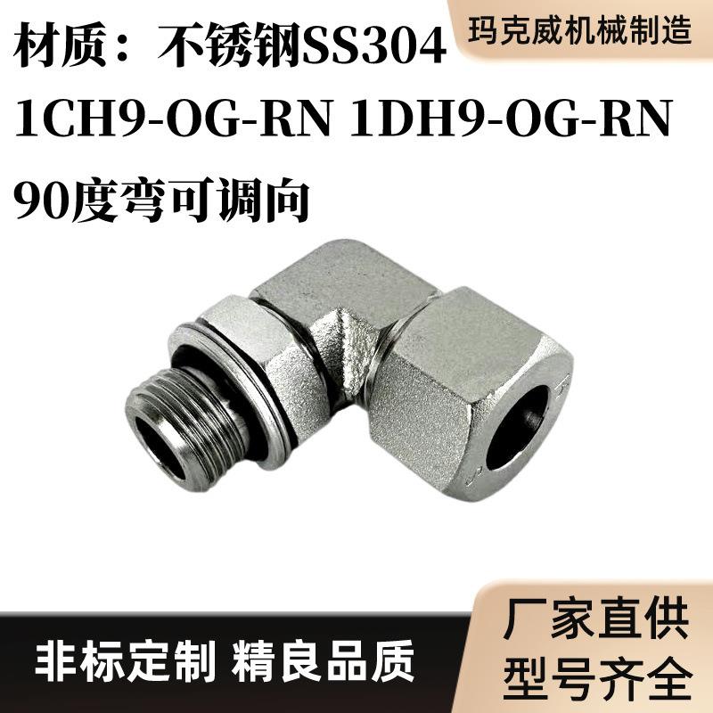 1CH9-OG-RN不锈钢1DH9-OG-RN液压管接头可调向卡套式过渡接头弯头