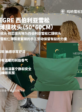 MEGRE 米格烈鸣响雪松松子仁膜填充抱枕头（礼盒装）(50x60)2600g