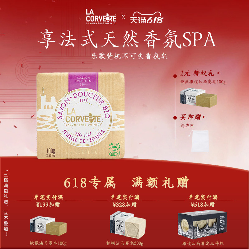 LACORVETTE香氛皂沐浴洗脸洗发洗澡皂清洁法国马赛精油手工皂正品