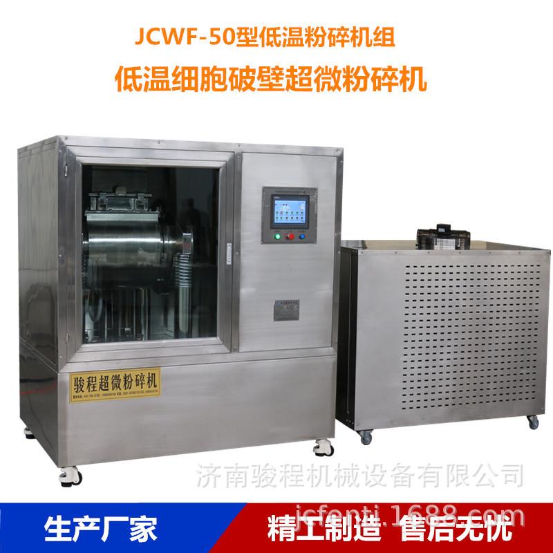 厂家供应丹参低温超微粉碎机茯苓超细研磨机炙甘草细胞破壁机