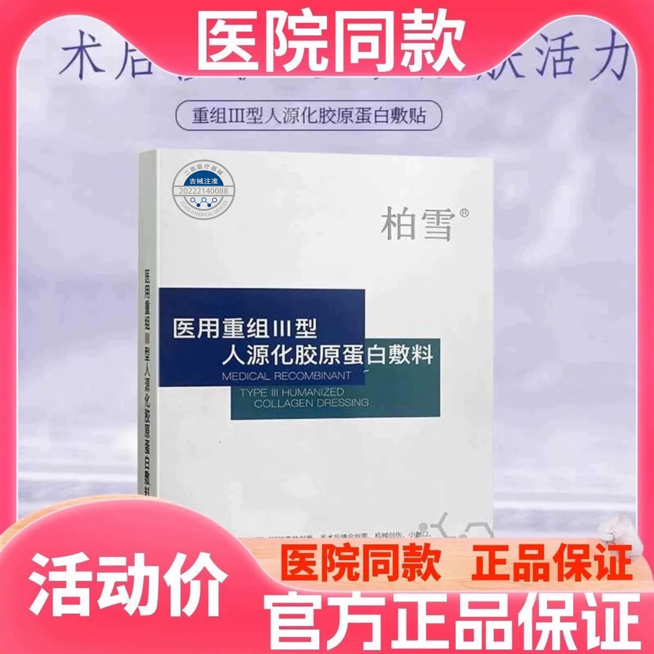 柏雪医用重组III型胶原蛋白冷敷贴创面愈合皮肤护理修复贴面膜型