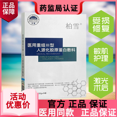 柏雪冷敷贴胶原蛋白敷料